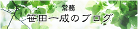 笹田一成のブログ